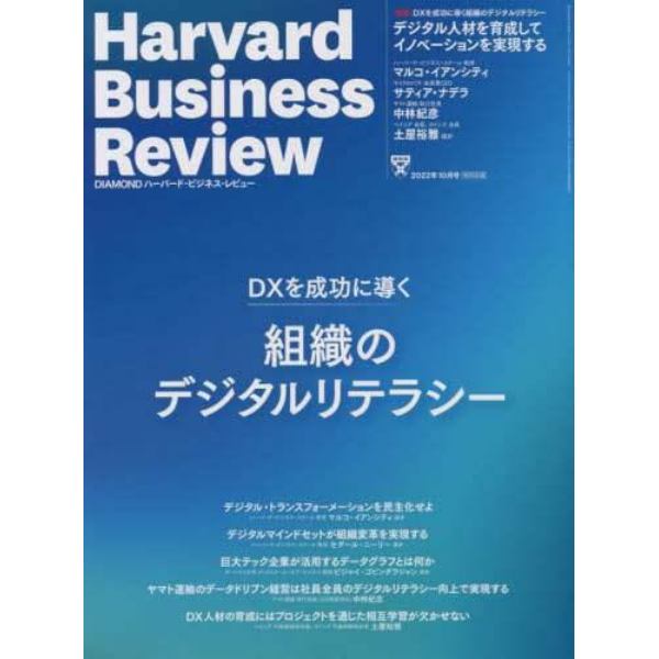 ダイヤモンドハーバードビジネスレビュー　２０２２年１０月号