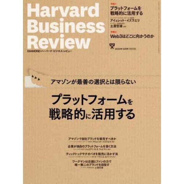 ダイヤモンドハーバードビジネスレビュー　２０２２年１２月号