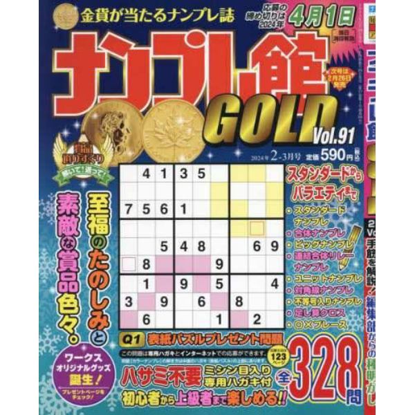 ナンプレ館ＧＯＬＤ　２０２４年２月号