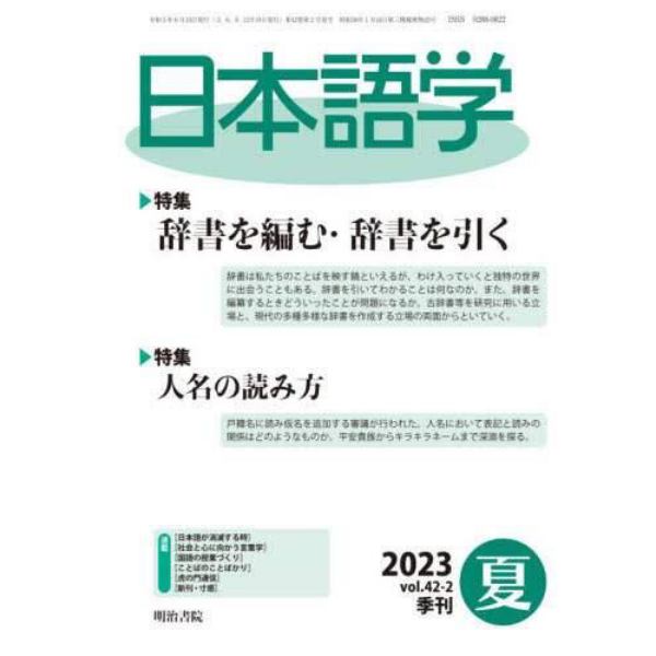 日本語学　２０２３年６月号