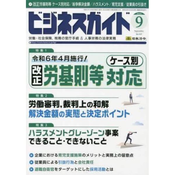 ビジネスガイド　２０２３年９月号