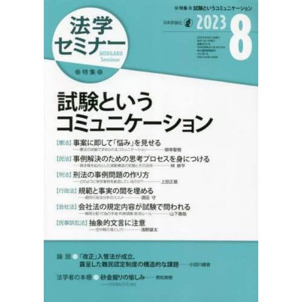 法学セミナー　２０２３年８月号