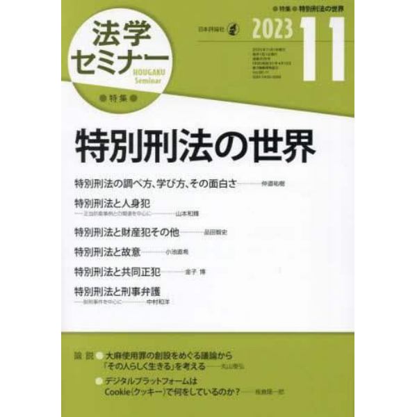 法学セミナー　２０２３年１１月号