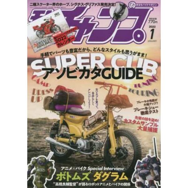 モトチャンプ　２０２２年１月号