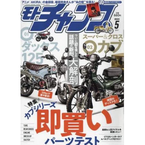 モトチャンプ　２０２２年５月号