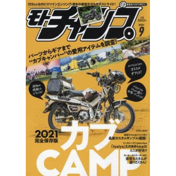 モトチャンプ　２０２１年９月号