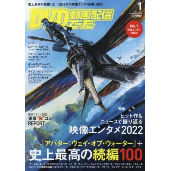 ＤＶＤ＆動画配信でーた　２０２３年１月号