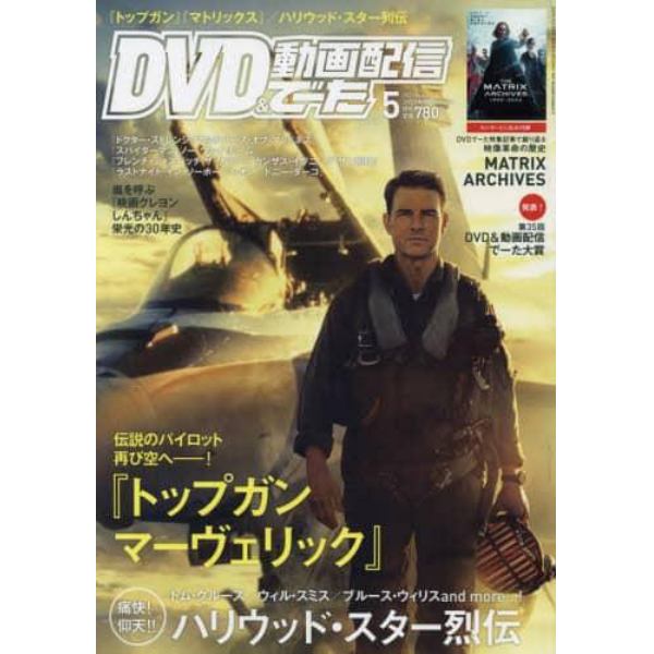 ＤＶＤ＆動画配信でーた　２０２２年５月号