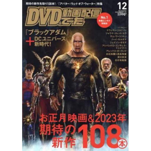 ＤＶＤ＆動画配信でーた　２０２２年１２月号