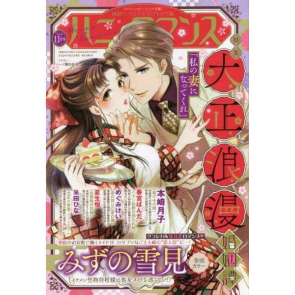 ハニィロマンス　２０２２年１１月号