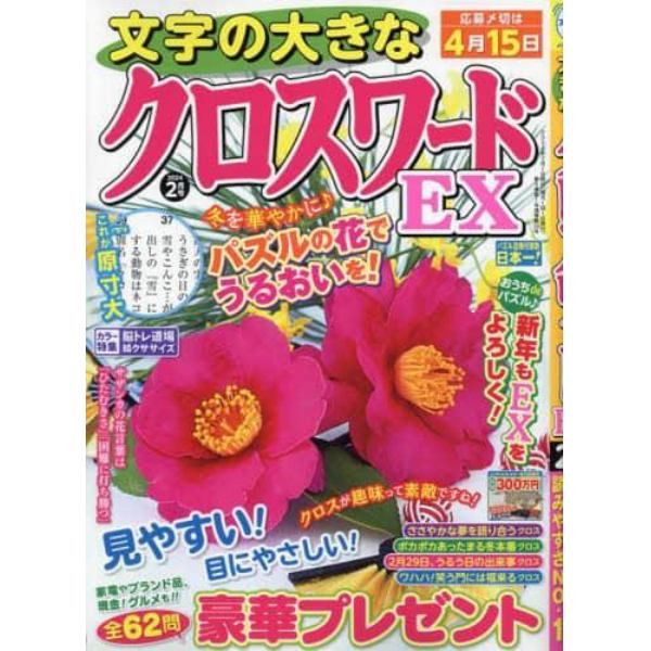 文字の大きなクロスワードＥＸ　２０２４年２月号