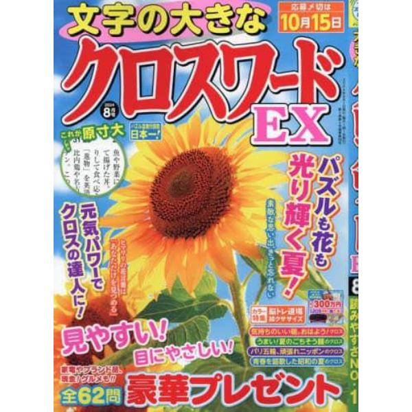 文字の大きなクロスワードＥＸ　２０２４年８月号