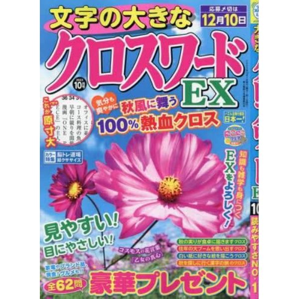 文字の大きなクロスワードＥＸ　２０２３年１０月号