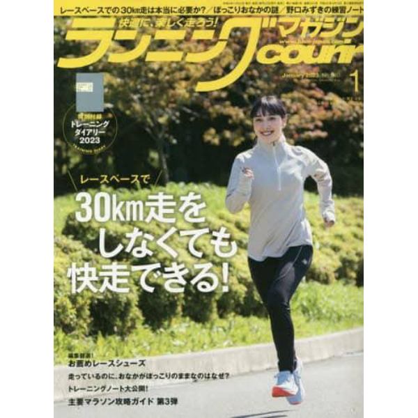 ランニングマガジンクリール　２０２３年１月号