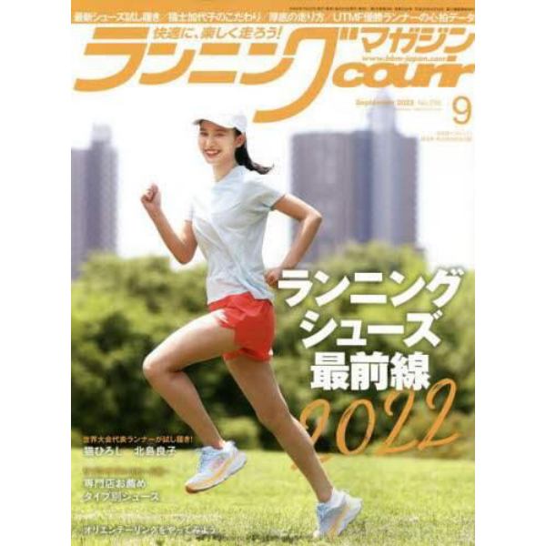 ランニングマガジンクリール　２０２２年９月号