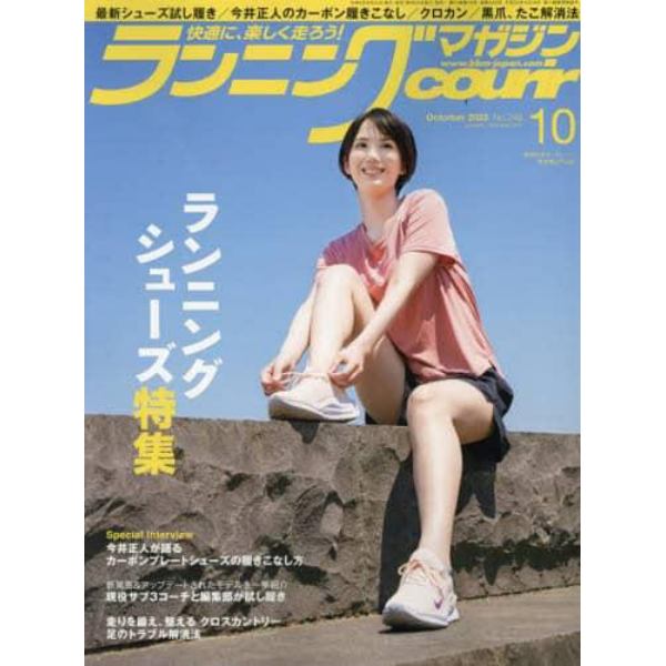 ランニングマガジンクリール　２０２３年１０月号