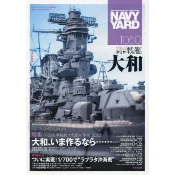 ネイビーヤード（５０）　２０２２年７月号　アーマーモデリング別冊