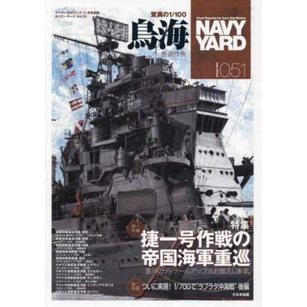 ネイビーヤード（５１）　２０２２年１１月号　アーマーモデリング別冊