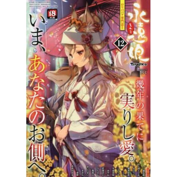 永遠娘　（１２）　２０２２年５月号　ＣＯＭＩＣ　ＬＯ増刊