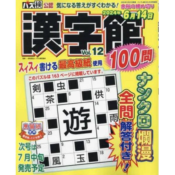 漢字館１００問　Ｖｏｌ．１２　２０２４年５月号　ナンプレ館ＧＯＬＤ増刊