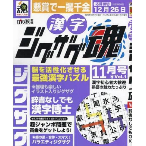 漢字ジグザグ魂　（１）　２０２３年１１月号　ナンプレ館ＧＯＬＤ増刊