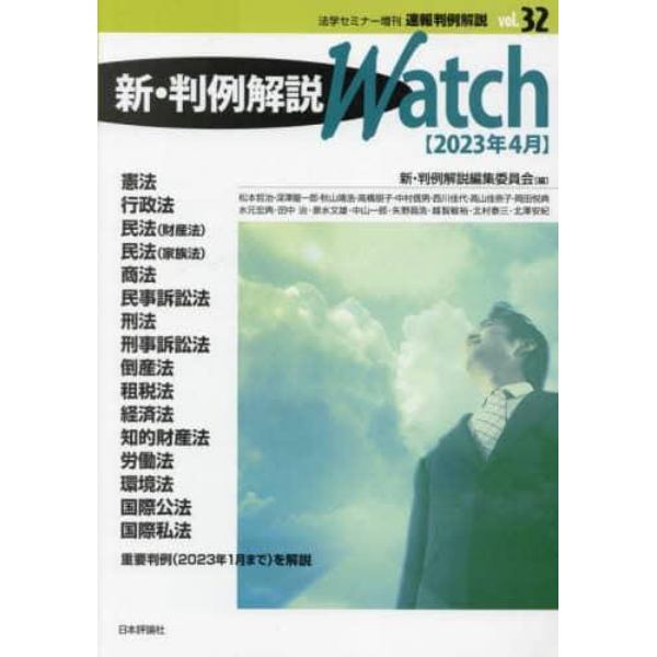 速報判例解説３２　新・判例解説ｗａｔｃｈ　２３年４月　２０２３年４月号　法学セミナー増刊