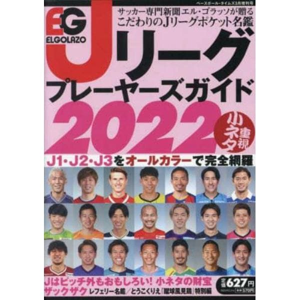 Ｊリーグプレーヤーズガイド２０２２　２０２２年３月号　Ｂａｓｅｂａｌｌ　Ｔｉｍｅｓ増刊