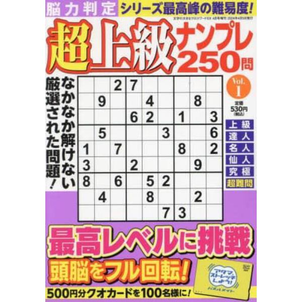 脳力判定　超上級ナンプレ２５０問　１　２０２４年４月号　文字の大きなクロスワードＥＸ増刊