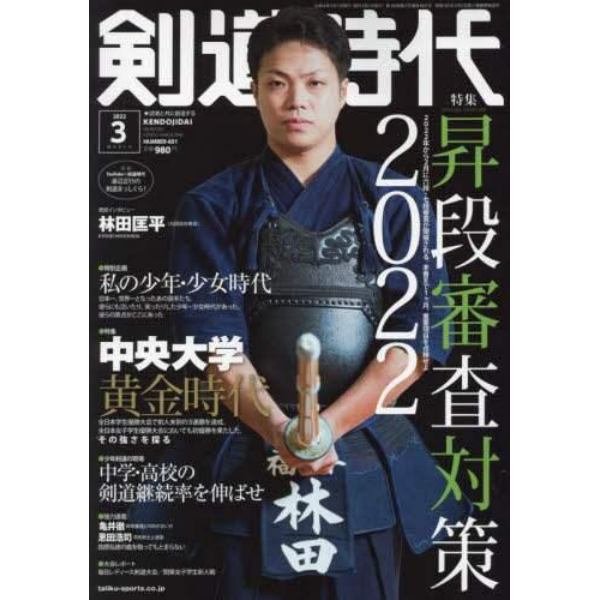 剣道時代　２０２２年３月号