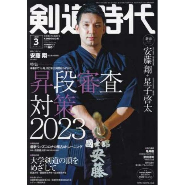 剣道時代　２０２３年３月号