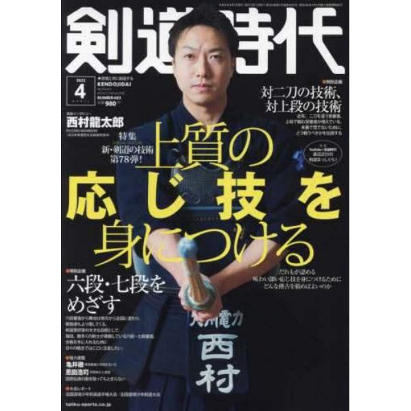 剣道時代　２０２２年４月号