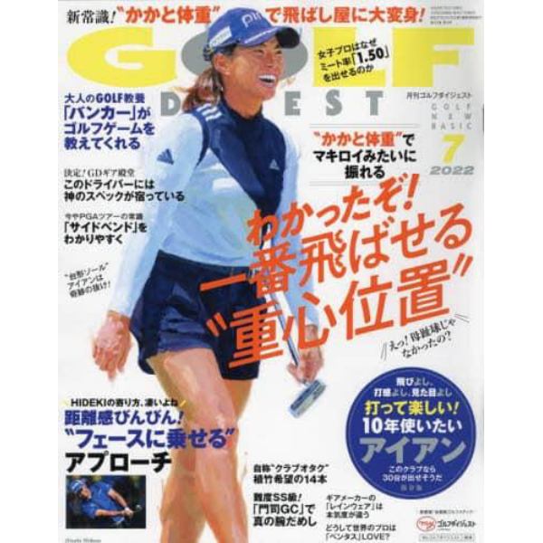 ゴルフダイジェスト　２０２２年７月号