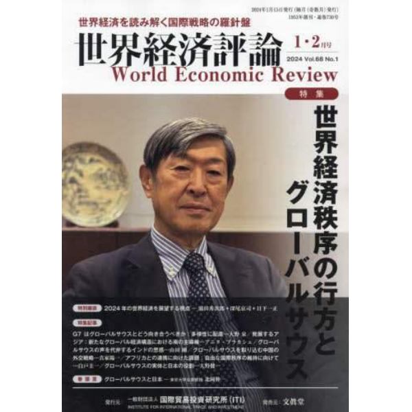 世界経済評論　２０２４年１月号