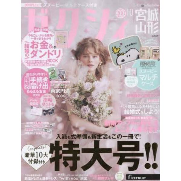 ゼクシィ宮城・山形　２０２３年１０月号