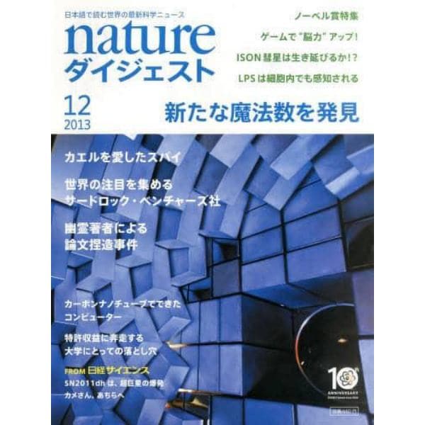 ネイチャーダイジェスト　２０１３年１２月号