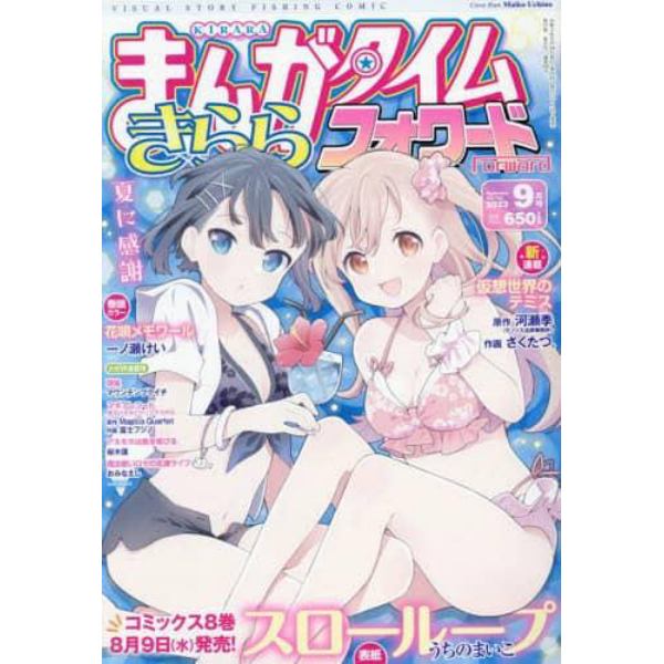 まんがタイムきららフォワード　２０２３年９月号