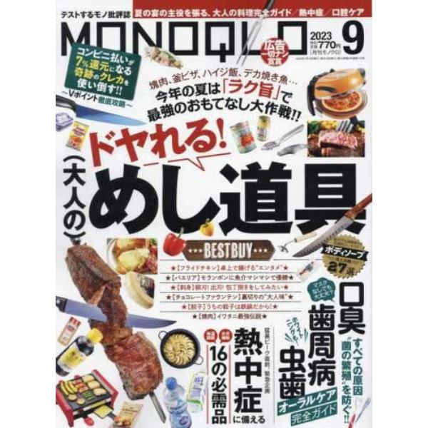 ＭＯＮＯＱＬＯ（モノクロ）　２０２３年９月号