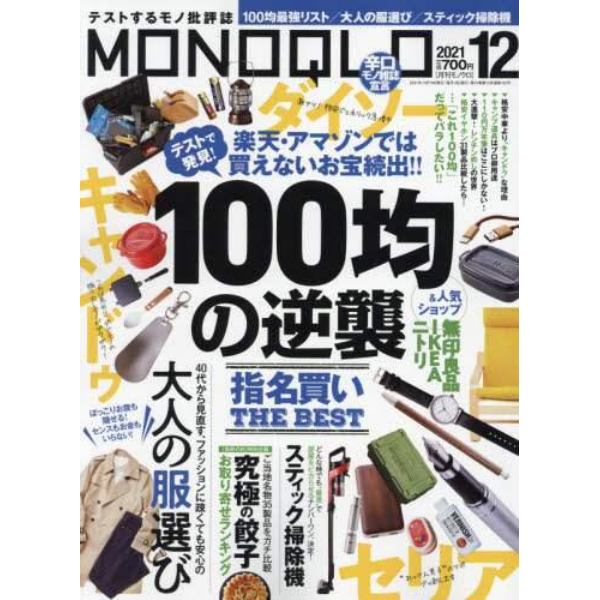 ＭＯＮＯＱＬＯ（モノクロ）　２０２１年１２月号