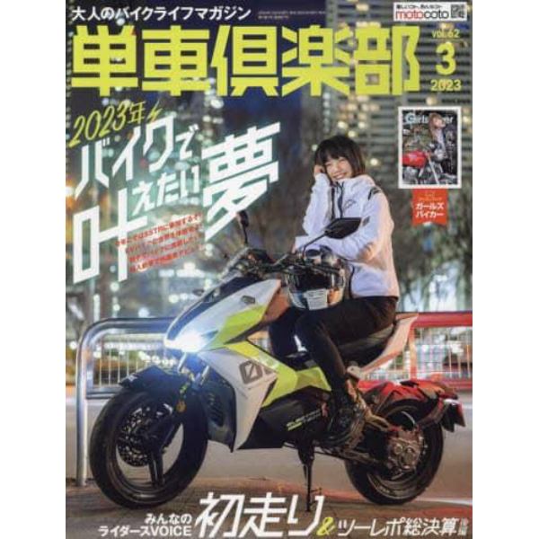 単車倶楽部　２０２３年３月号