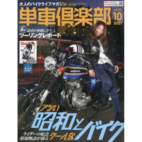 単車倶楽部　２０２１年１０月号