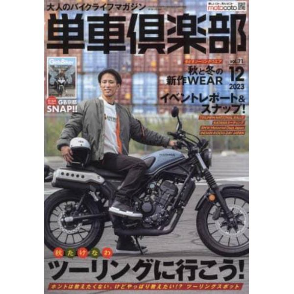 単車倶楽部　２０２３年１２月号