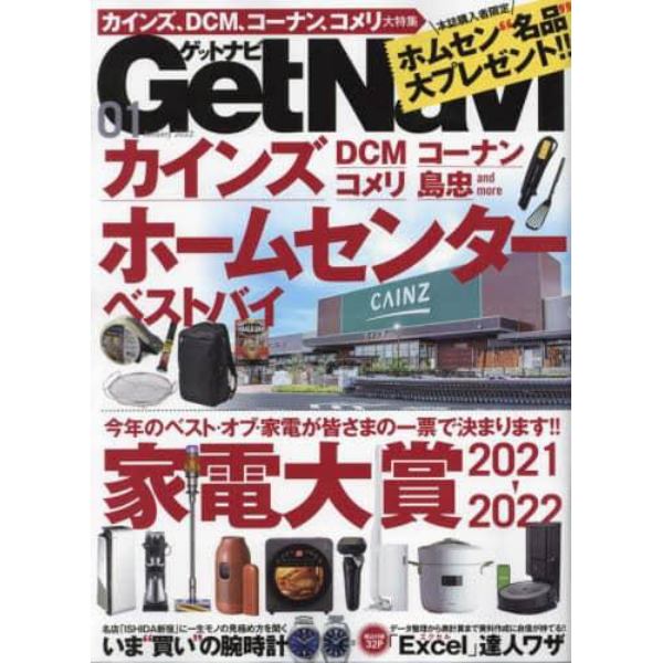 Ｇｅｔ　Ｎａｖｉ（ゲットナビ）　２０２２年１月号