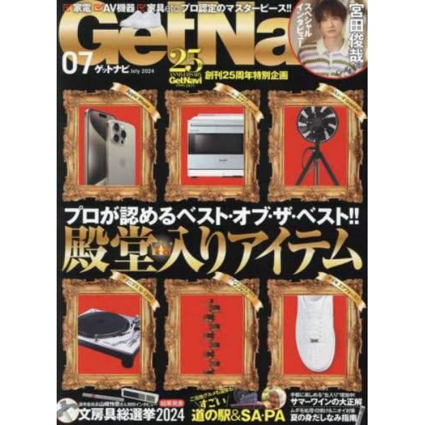 Ｇｅｔ　Ｎａｖｉ（ゲットナビ）　２０２４年７月号