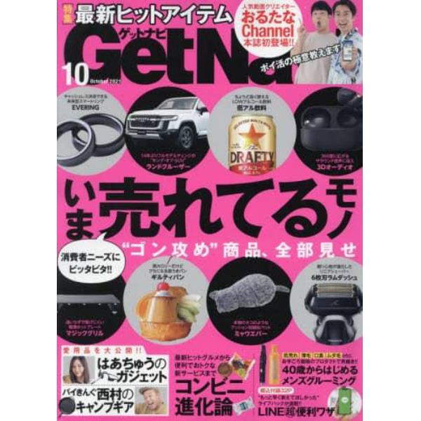 Ｇｅｔ　Ｎａｖｉ（ゲットナビ）　２０２１年１０月号