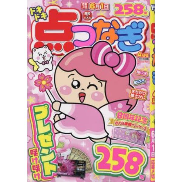 ドキドキ点つなぎ　２０２３年４月号