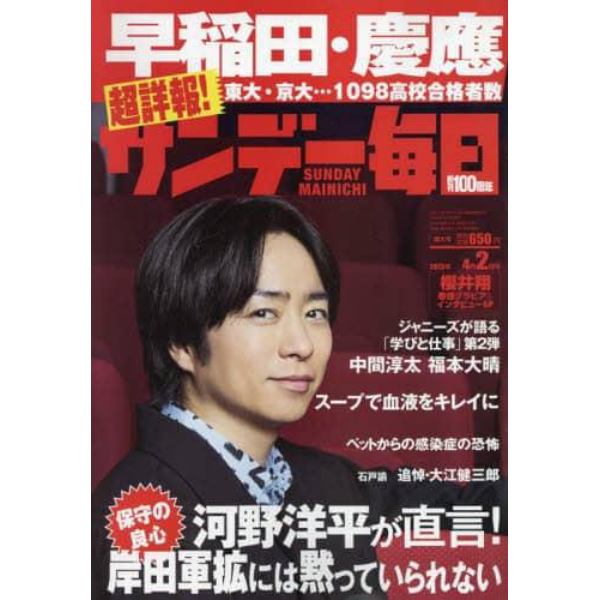 サンデー毎日　２０２３年４月２日号