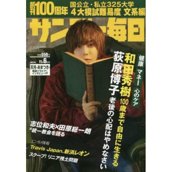 サンデー毎日　２０２２年１１月６日号