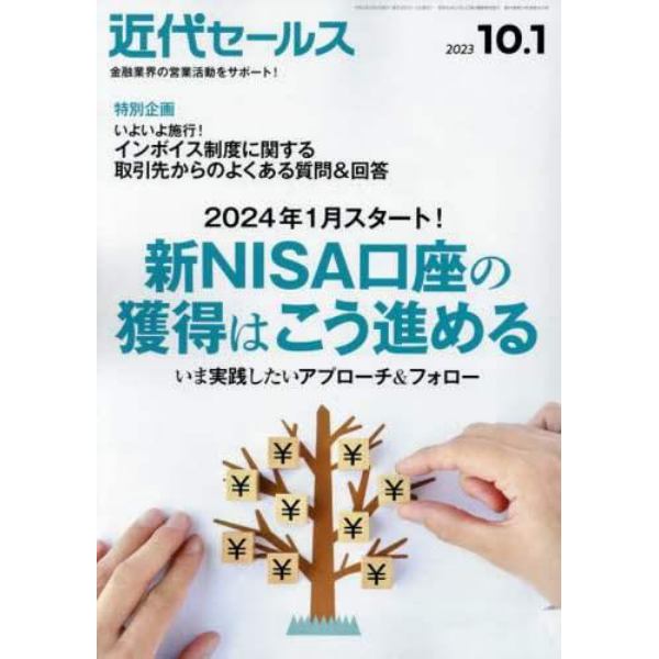 近代セールス　２０２３年１０月１日号