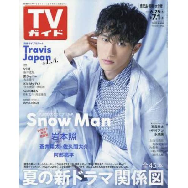 週刊ＴＶガイド（鹿児島・宮崎版・大分版）　２０２２年７月１日号