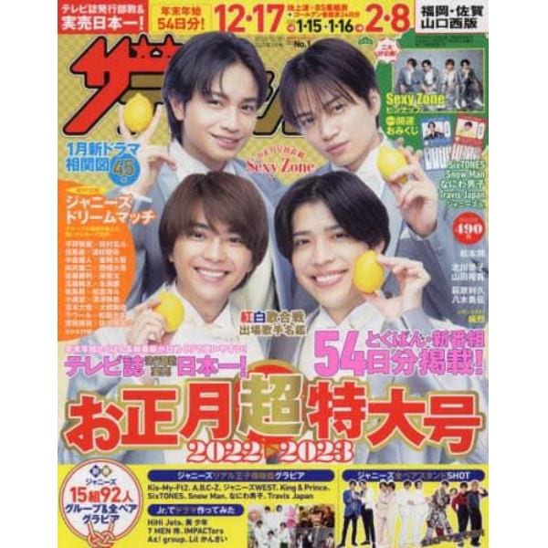 ザ・テレビジョン福岡・佐賀・山口（西）版　２０２３年１月６日号